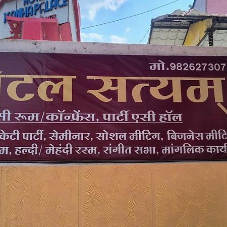 Hotel Satyam Shajapur 外观 照片